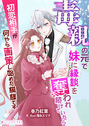 毒親の元で妹に縁談を奪われ続けていたら初恋相手が何やら画策し始めた模様です