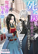 死に戻りの侯爵夫人は夫に別れを告げて魔導書の写本師となる（１）【分冊版】2