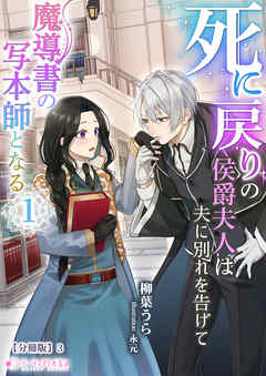 死に戻りの侯爵夫人は夫に別れを告げて魔導書の写本師となる（１）【分冊版】3