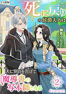 死に戻りの侯爵夫人は夫に別れを告げて魔導書の写本師となる（２）【分冊版】3