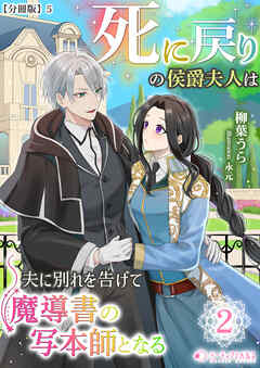 死に戻りの侯爵夫人は夫に別れを告げて魔導書の写本師となる（２）【分冊版】5