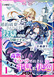 婚約破棄されたうえに投獄された令嬢ですが、毒親もモラハラ婚約者もいない牢獄は快適です（１）【分冊版】1
