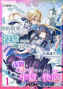 婚約破棄されたうえに投獄された令嬢ですが、毒親もモラハラ婚約者もいない牢獄は快適です（１）【分冊版】2