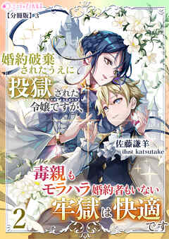 婚約破棄されたうえに投獄された令嬢ですが、毒親もモラハラ婚約者もいない牢獄は快適です（２）【分冊版】3