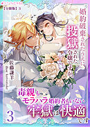 婚約破棄されたうえに投獄された令嬢ですが、毒親もモラハラ婚約者もいない牢獄は快適です（３）【分冊版】3