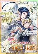 婚約破棄されたうえに投獄された令嬢ですが、毒親もモラハラ婚約者もいない牢獄は快適です（２）