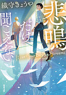 悲鳴だけ聞こえない