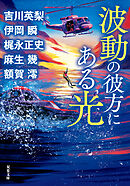 波動の彼方にある光