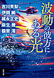 波動の彼方にある光