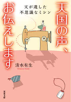 天国の声、お伝えします 父が遺した不思議なミシン