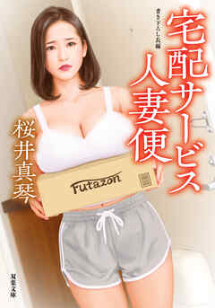 宅配サービス人妻便