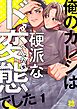 俺のカレシは硬派なド変態でした1巻