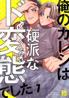 俺のカレシは硬派なド変態でした7巻