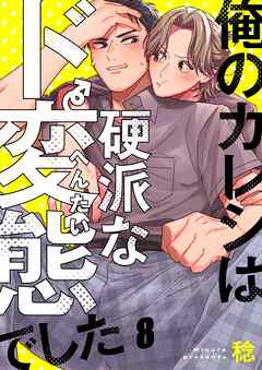 俺のカレシは硬派なド変態でした8巻
