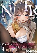 ようこそ、NTR旅館へ～泊まった女が全員、ネトラレて帰っていく宿～4巻