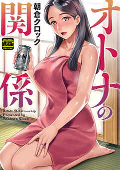 オトナの関係（通常版）