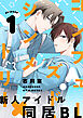 コンフューズド・シンメトリー 分冊版 ： 1