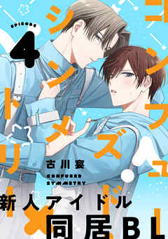 コンフューズド・シンメトリー 分冊版 ： 4