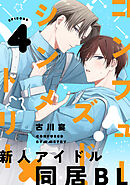 コンフューズド・シンメトリー 分冊版 ： 4