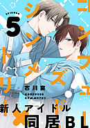 コンフューズド・シンメトリー 分冊版 ： 5