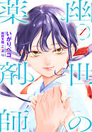 幽世の薬剤師　1巻