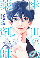 幽世の薬剤師　2巻