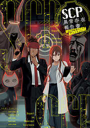 SCP異常存在報告書～SCP財団コミックアンソロジー～