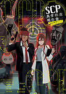 SCP異常存在報告書～SCP財団コミックアンソロジー～