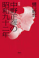 中野正彦の昭和九十二年 新版