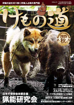 けもの道 2025秋号 Hunter's autumN