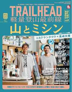 RUN + TRAIL 別冊 TRAILHEAD 軽量登山最前線 ULギアカタログvol.2