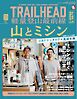 RUN + TRAIL 別冊 TRAILHEAD 軽量登山最前線 ULギアカタログvol.2