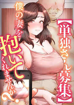 【単独さん募集】僕の妻を抱いてくれませんか？【ソフト版】【フルカラー】【タテヨミ】