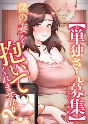 【単独さん募集】僕の妻を抱いてくれませんか？【ソフト版】【フルカラー】【タテヨミ】