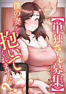 【単独さん募集】僕の妻を抱いてくれませんか？【ソフト版】【フルカラー】【タテヨミ】(1)