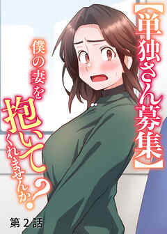 【単独さん募集】僕の妻を抱いてくれませんか？【ソフト版】【フルカラー】【タテヨミ】