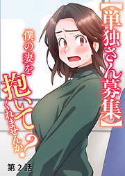 【単独さん募集】僕の妻を抱いてくれませんか？【ソフト版】【フルカラー】【タテヨミ】