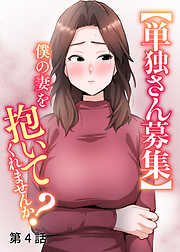 【単独さん募集】僕の妻を抱いてくれませんか？【ソフト版】【フルカラー】【タテヨミ】