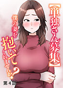 【単独さん募集】僕の妻を抱いてくれませんか？【ソフト版】【フルカラー】【タテヨミ】(4)