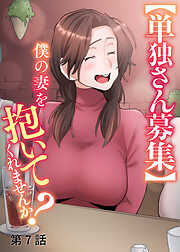 【単独さん募集】僕の妻を抱いてくれませんか？【ソフト版】【フルカラー】【タテヨミ】