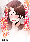 【単独さん募集】僕の妻を抱いてくれませんか？【ソフト版】【フルカラー】【タテヨミ】(8)