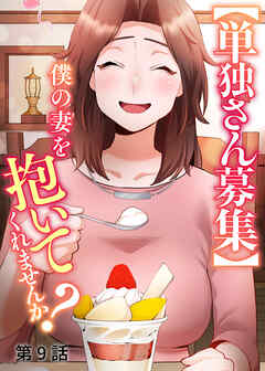 【単独さん募集】僕の妻を抱いてくれませんか？【ソフト版】【フルカラー】【タテヨミ】