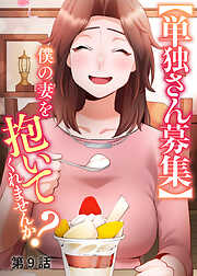 【単独さん募集】僕の妻を抱いてくれませんか？【ソフト版】【フルカラー】【タテヨミ】