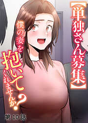 【単独さん募集】僕の妻を抱いてくれませんか？【ソフト版】【フルカラー】【タテヨミ】