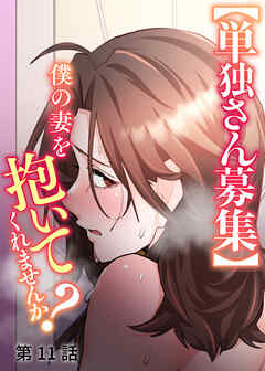 【単独さん募集】僕の妻を抱いてくれませんか？【ソフト版】【フルカラー】【タテヨミ】