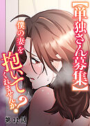 【単独さん募集】僕の妻を抱いてくれませんか？【ソフト版】【フルカラー】【タテヨミ】(11)