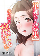 【単独さん募集】僕の妻を抱いてくれませんか？【ソフト版】【フルカラー】【タテヨミ】(12)