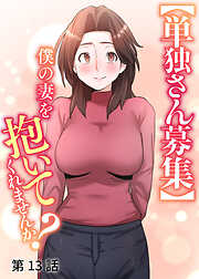 【単独さん募集】僕の妻を抱いてくれませんか？【ソフト版】【フルカラー】【タテヨミ】