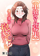 【単独さん募集】僕の妻を抱いてくれませんか？【ソフト版】【フルカラー】【タテヨミ】(13)
