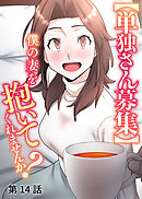 【単独さん募集】僕の妻を抱いてくれませんか？【ソフト版】【フルカラー】【タテヨミ】(14)